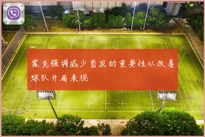 蒙克强调威少首发的重要性以改善球队开局表现