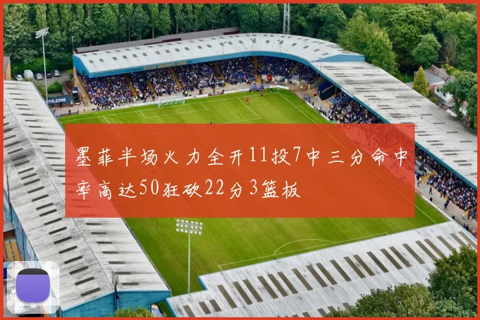 墨菲半场火力全开11投7中三分命中率高达50狂砍22分3篮板