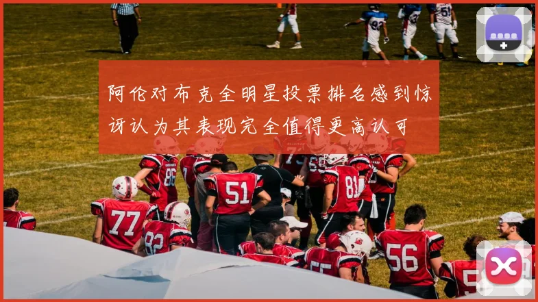 阿伦对布克全明星投票排名感到惊讶认为其表现完全值得更高认可