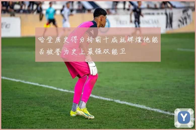 哈登历史得分榜前十成就辉煌他能否被誉为史上最强双能卫