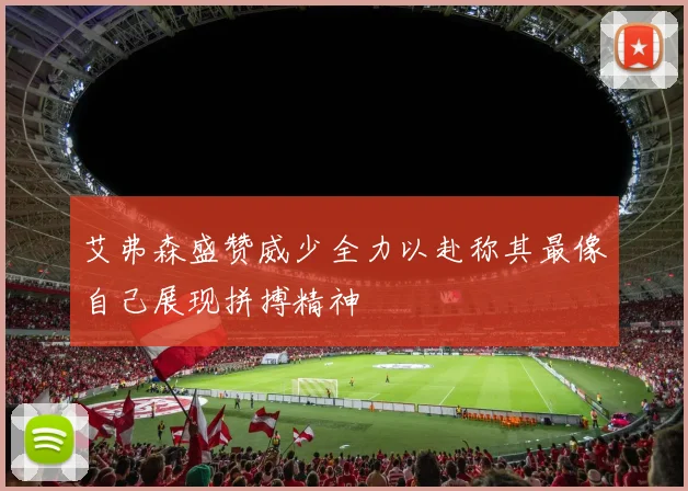 艾弗森盛赞威少全力以赴称其最像自己展现拼搏精神