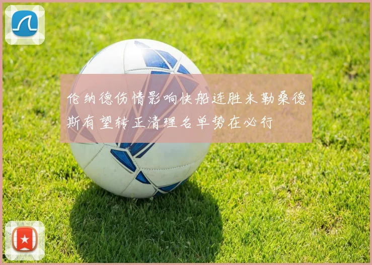 伦纳德伤情影响快船连胜米勒桑德斯有望转正清理名单势在必行