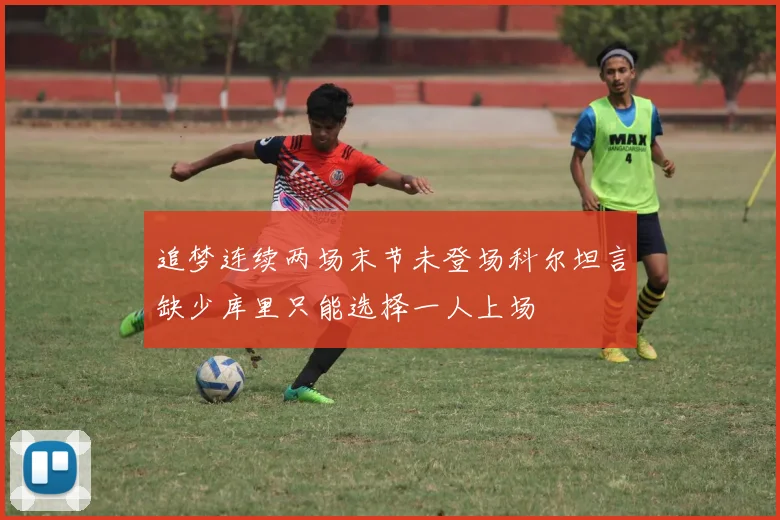 追梦连续两场末节未登场科尔坦言缺少库里只能选择一人上场