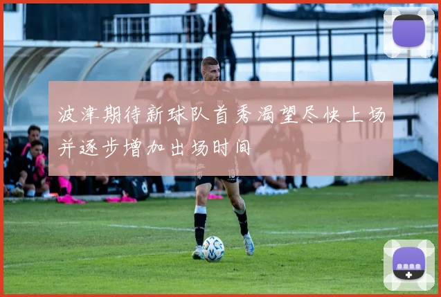 波津期待新球队首秀渴望尽快上场并逐步增加出场时间