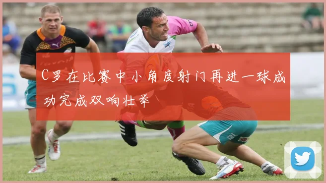C罗在比赛中小角度射门再进一球成功完成双响壮举